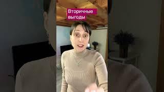 Что такое Вторичная выгода? Как мы удерживаем деструктивные ситуации. Тета Хилинг с Дарьей Олейник.