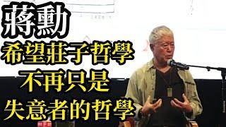 蔣勳：希望莊子哲學不再只是失意者的哲學