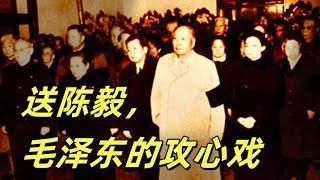 文化大革命154，为收拾老干部人心毛泽东勉为其难在陈毅追悼会上的表演，周恩来的助攻，张茜的懂事，陈毅为什么能当元帅，陈毅和周恩来的渊源。#中共#文化大革命#文革#毛泽东#周恩来
