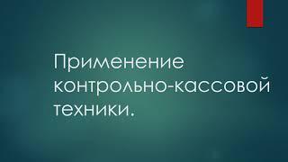 Применение контрольно-кассовой техники.