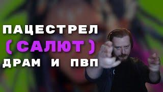 5hw3d - Пальцестрел (Salute) Drum&PVP #eveonline #pvp #music