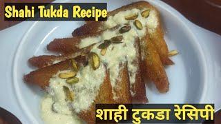 Shahi Tukda Recipe