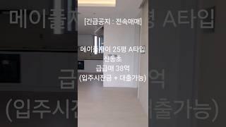 메이플자이 25평 A타입 급매 | 총매가:38억~! (25평 실내영상 확인하세요) / 입주시잔금 + 잔금대출가능