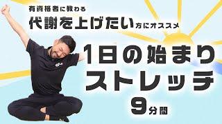 代謝を上げたい方にオススメ｜1日の始まりストレッチ【9分間】