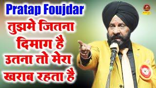 Sardar Pratap Faujdar Laughter Champion :- तुझमे जितना दिमाग है उतना तो मेरा ख़राब रहता है I Sonotek