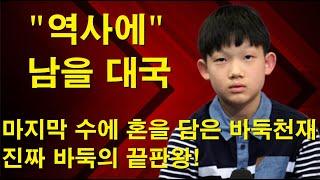 "조상연 역사에 남을 대국" 마지막 수에 혼을 담은 바둑천재~ 진짜 바둑의 끝판왕! 본적 없는 초대형바둑신예 대결