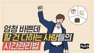 [Eng sub.] 상위 1% 성공한 사람들의 획기적인 시간관리법 | 시간관리 잘하는 법, 자기관리