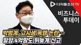 박범계, 고시생 폭행 논란… 밀양 4억땅도 뒤늦게 신고 [비즈니스투데이]