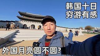 韩国十天citywalk有感:接触的韩国人怎么看中国?日韩的旅行对比感受,关于外国月亮比中国圆我有话说(小叔TV EP287)