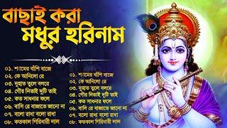 Prabhati Hari Naam Gaan | বাছাই করা মধুর হরিনাম | Bengali Devotional Songs | Hari Narayan