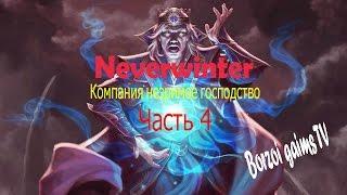 Neverwinter прохождение компании незримое господство часть 4