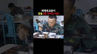 해병대 교관이 밥을 2분 컷 하는 이유