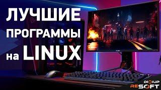 Подборка крутых программ для Linux #linux #программы