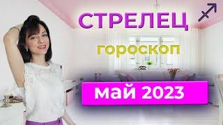 СТРЕЛЕЦ ️ гороскоп МАЙ 2023 ️ЗАТМЕНИЕ️Точка перемен