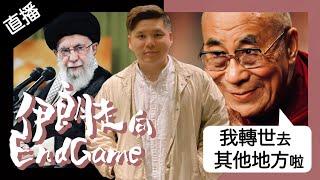 直播：伊朗走向End game ，90歲特賴啦嘛宣傳會在外轉世，20250621