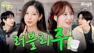 [EN/JP/CN] 같이 살기 싫어서 숙소 탈출한 러블리즈(주량소주5병,톰과제리) | EP.8 러블리즈(Lovelyz) | 이쪽으로올래2