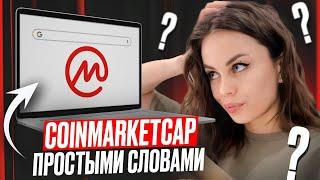 Подробный ОБЗОР CoinMarketCap для НОВЧИКОВ в Крипте!