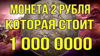 Монета 2 рубля - которая стоит 1 000 0000 рублей