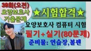 요양보호사시험 39회 기출문제 필기+실기 80문제 (오전) 문제 이렇게 나와요~ 풀어보세요!
