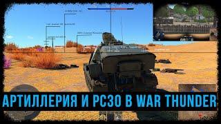 АРТИЛЛЕРИЯ И РСЗО В WAR THUNDER! НОВЫЕ ИГРОВЫЕ МЕХАНИКИ!