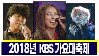 [LIVE]2018년 KBS 가요대축제(12/20)