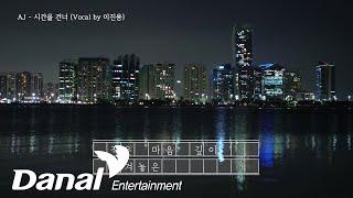 MV | AJ - 시간을 건너 (Vocal by 이진용)