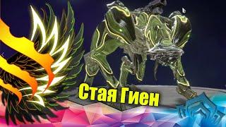 Warframe: Стая Гиен - убийство.