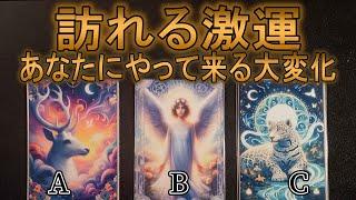 訪れる激運！あなたにやって来る大変化3択タロット占い