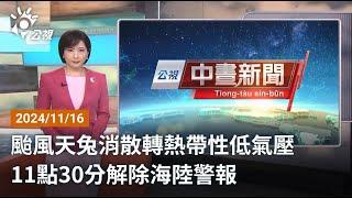 20241116 公視中晝新聞 完整版｜颱風天兔消散轉熱帶性低氣壓 11點30分解除海陸警報