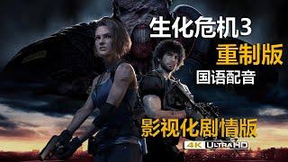 【ThingsOfGaming】《生化危机3:重制版》国语配音 4K 终极画质 电影剧情剪辑版