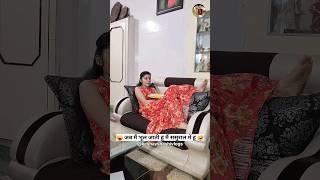 जब मैं भूल जाती हूं मैं ससुराल में हूं  Comedy Shorts | Trending Shorts #funny #comedy #shorts