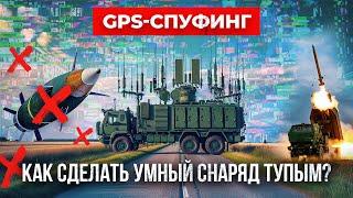 Что такое GPS-спуфинг или почему Himars, Excalibur и другие умные снаряды не попадают в цель?