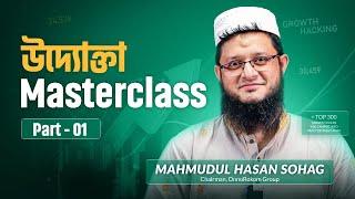 উদ্যোক্তা মাস্টারক্লাস - যা জানতেই হবে | পর্ব-০১। Rokomari | মাহমুদুল হাসান সোহাগ | গ্রোথ হ্যাকিং