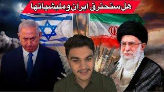 عبدالله خالد يكشف هل الحرب سوف تتوسع وهل ايران ومليشياتها سيتم حرقهم وأبادتهم بعد ما رفع الله عقولهم