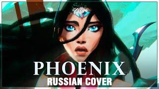 [League of Legends OST RUS] Phoenix (Cover by Sati Akura)