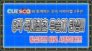 [당구-조이빌리아드 "조이 서바이벌" 국내최초 6각 최초 우승자 탄생!! 아차하면 죽는다(carom)