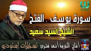 الشيخ السيد سعيد  - سورة يوسف و الفتح / AlShaikh ElSayed Sa3ed  - Youssif W AlFath