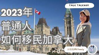 TALKTALK 聊聊#09｜普通人移民加拿大｜2023年移民政策整理分享