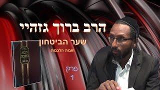 הרב ברוך גזהיי - חובות הלבבות'   שער הבטחון   פרק 1 - Rabbi baruch gazahay