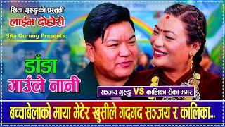 Sanjay Gurung. Kalika Roka. Sita Gurung. Live Dohori.Dada gaule Nani.डॅाडॅा गॅाऊले नानी.Nepalisong.