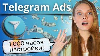 Таргет Telegram ADS МОЙ ОПЫТ | КАК НЕ СЛИТЬ Бюджет и настраивать рекламу в Телеграм эффективно