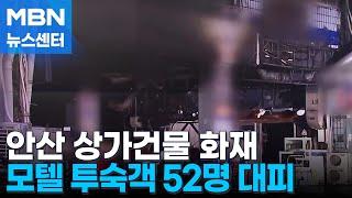 안산 상가건물서 불 모텔 투숙객 52명 구조…2명 중상 [MBN 뉴스센터]