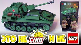 ВОЕННОЕ ЛЕГО СУ-76  - СМОТРИ, ЕСЛИ ТЫ ПАТРИОТ!