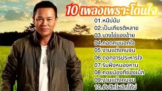 รวมเพลงเพราะกินใจ มนต์แคน แก่นคูน หลายนางไอ่ของอ้าย หนีบ่ม้มเป็นเกียรติ