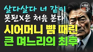 60대 시어머니 뺨을 때린 며느리의 최후 | 나의 노후에 자식은 필요 없다 | 자식에게 상처받지 않는 방법 | 노년의 지혜 | 사연 이야기 | 오디오북