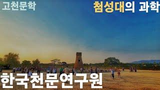 [풀버전] 첨성대가 천 년 넘게 버틸 수 있었던 이유 | 첨성대의 과학 | 한국천문연구원(KASI)