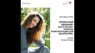 Наталия Гиберт - Все о кухнях. Секреты комплектации для дизайнеров.