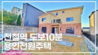 용인 전철역 인근 6억대 전원주택 방4개! [1525번]