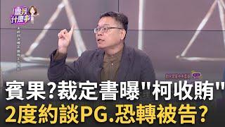 新! 白紙黑字打臉眾黨? 京華城扣押裁定書"210.1500是賄款"PG證人應訊找律師? ATM理財燒3子女?｜陳斐娟 主持｜【關我什麼事 PART1】20241107｜三立iNEWS