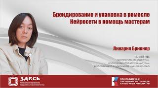 Брендирование и упаковка в ремесле. Нейросети в помощь мастерам. Спикер - Линария Брикнер.